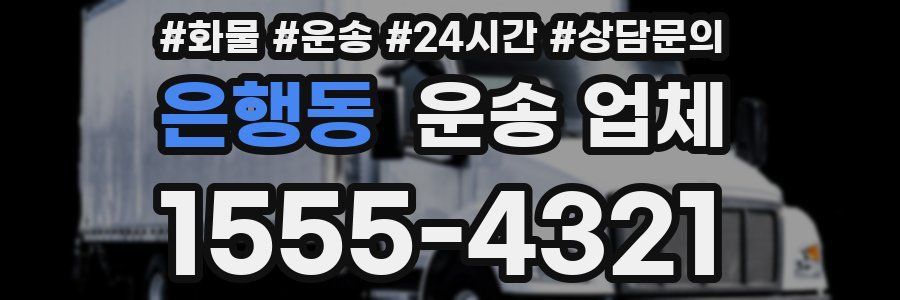 은행동 운송 업체