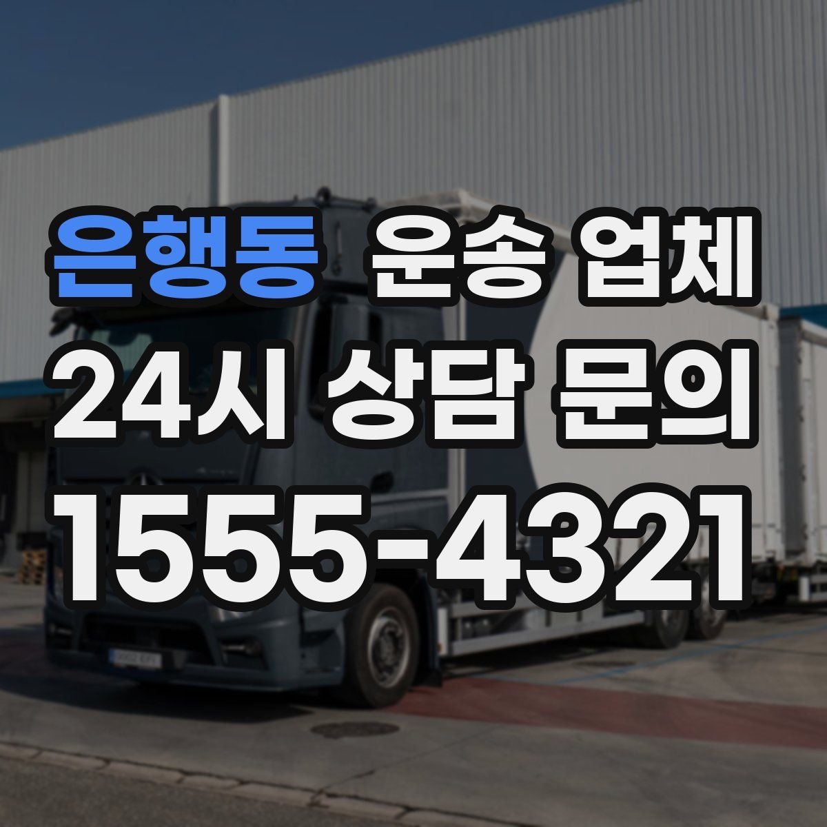 은행동 운송 업체