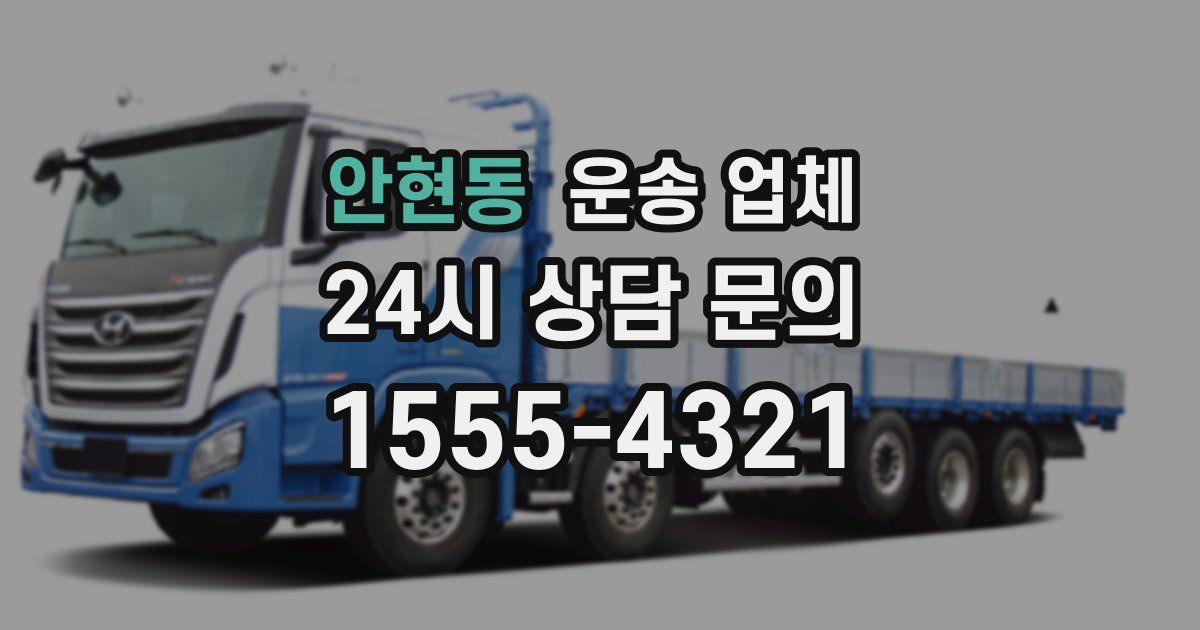 안현동 운송 업체