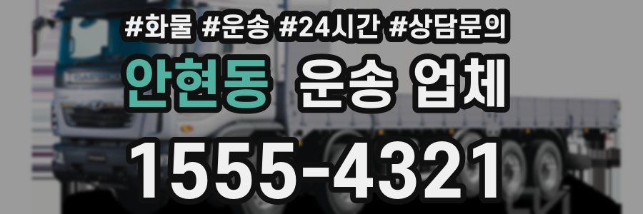 안현동 운송 업체