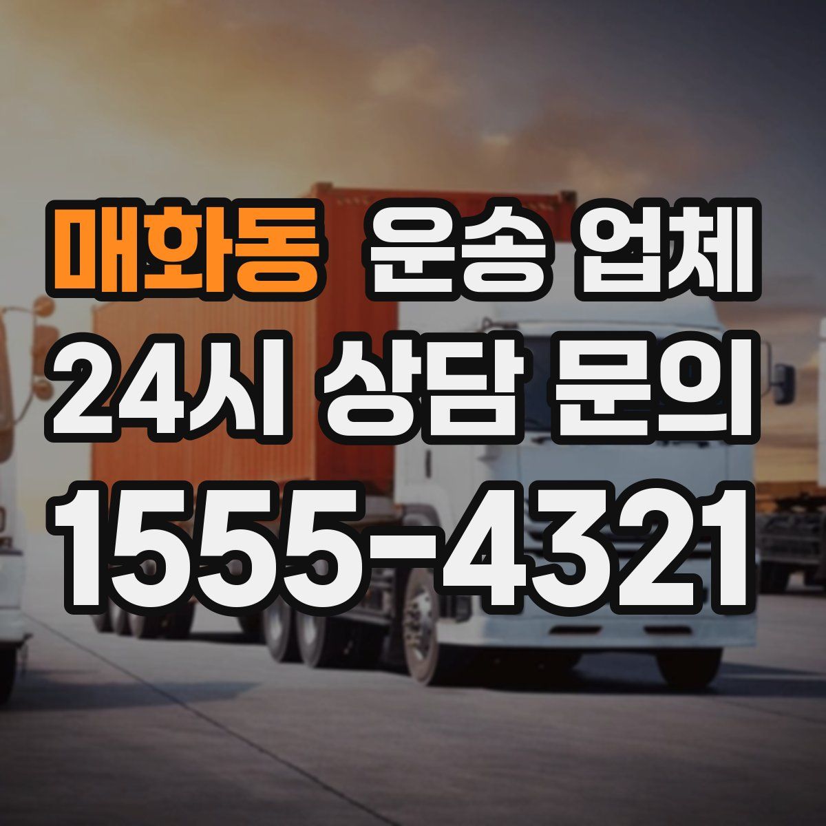 매화동 운송 업체