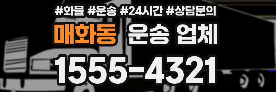 매화동 운송 업체