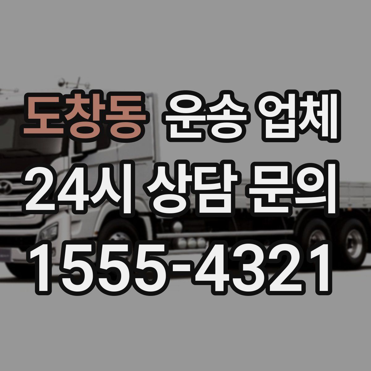 도창동 운송 업체