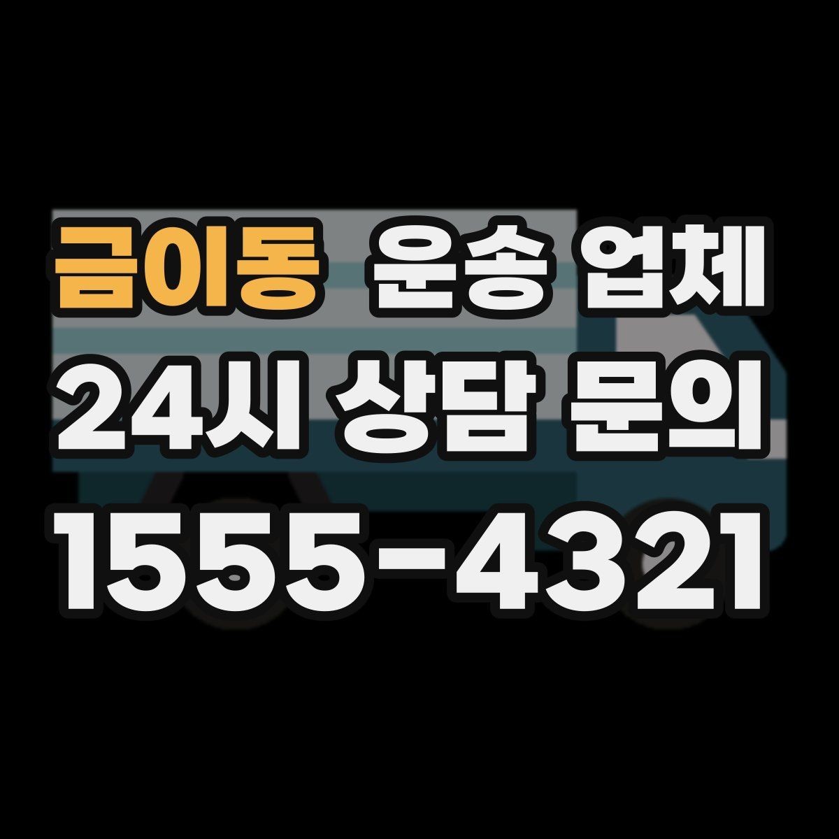 금이동 운송 업체 장기적으로 거래하는 방법