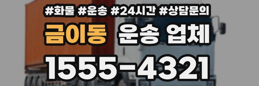 금이동 운송 업체