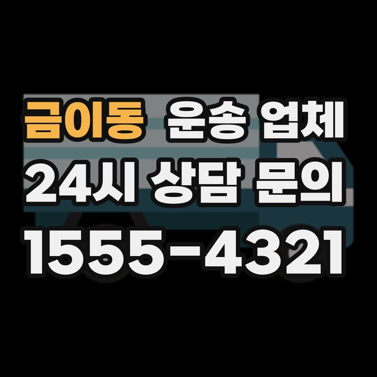 금이동 운송 업체