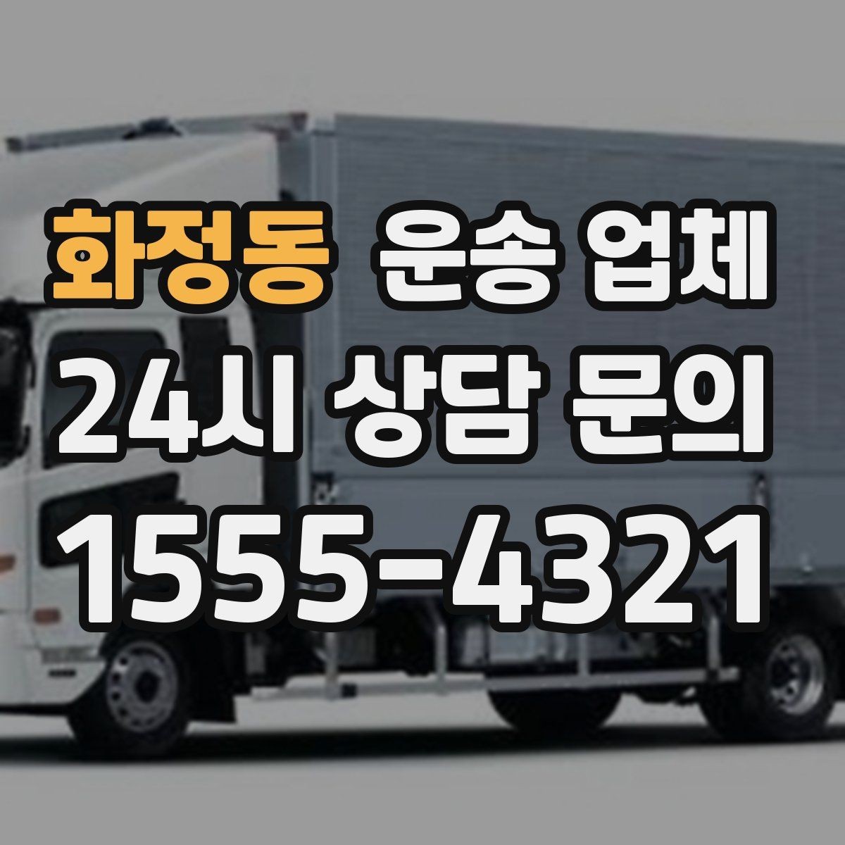화정동 운송 업체 작업 전 설명이 필요한 이유