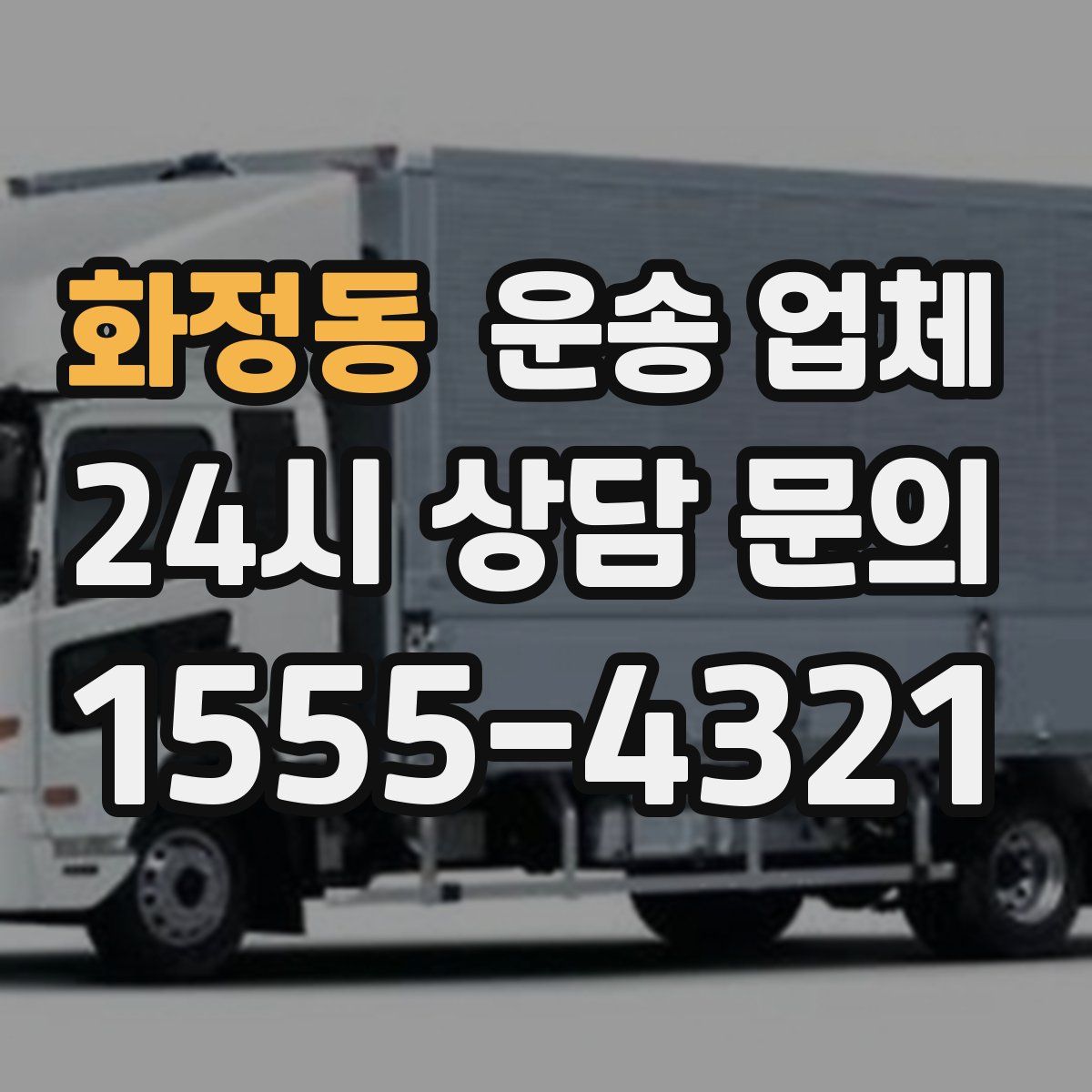 화정동 운송 업체