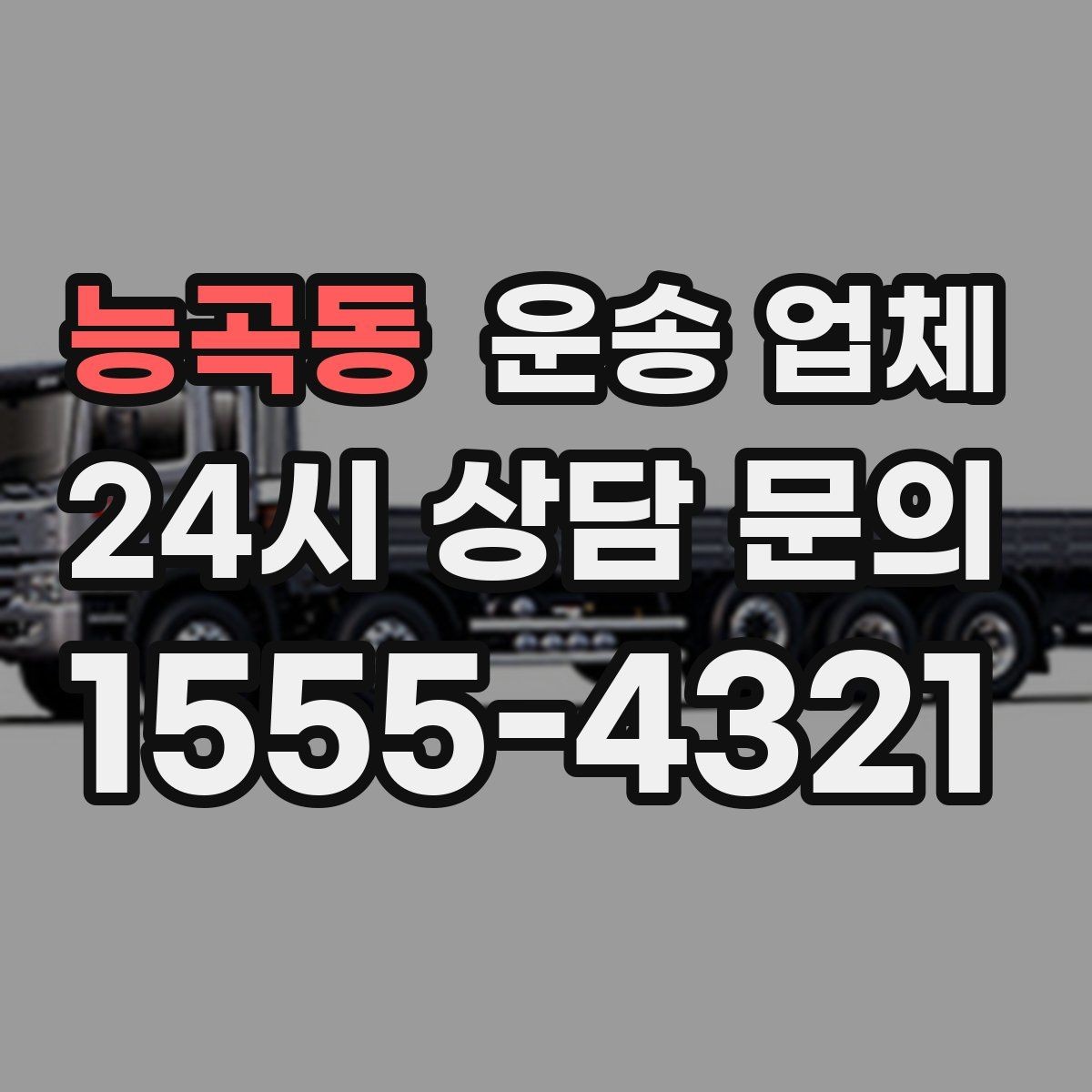 능곡동 운송 업체 처음 이용 시 필수 체크사항