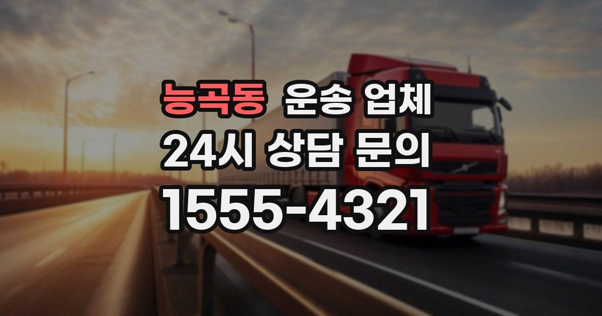 능곡동 운송 업체