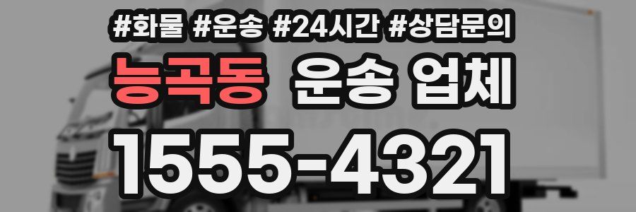 능곡동 운송 업체