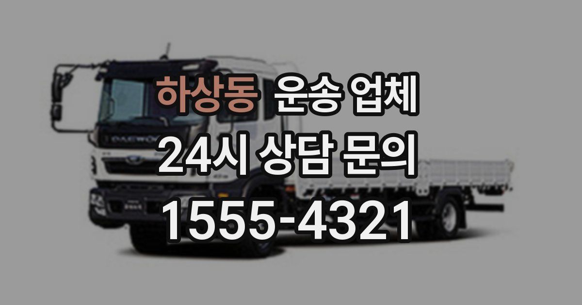 하상동 운송 업체