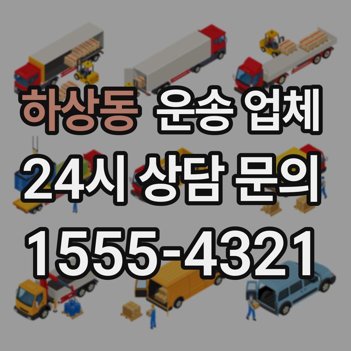 하상동 운송 업체