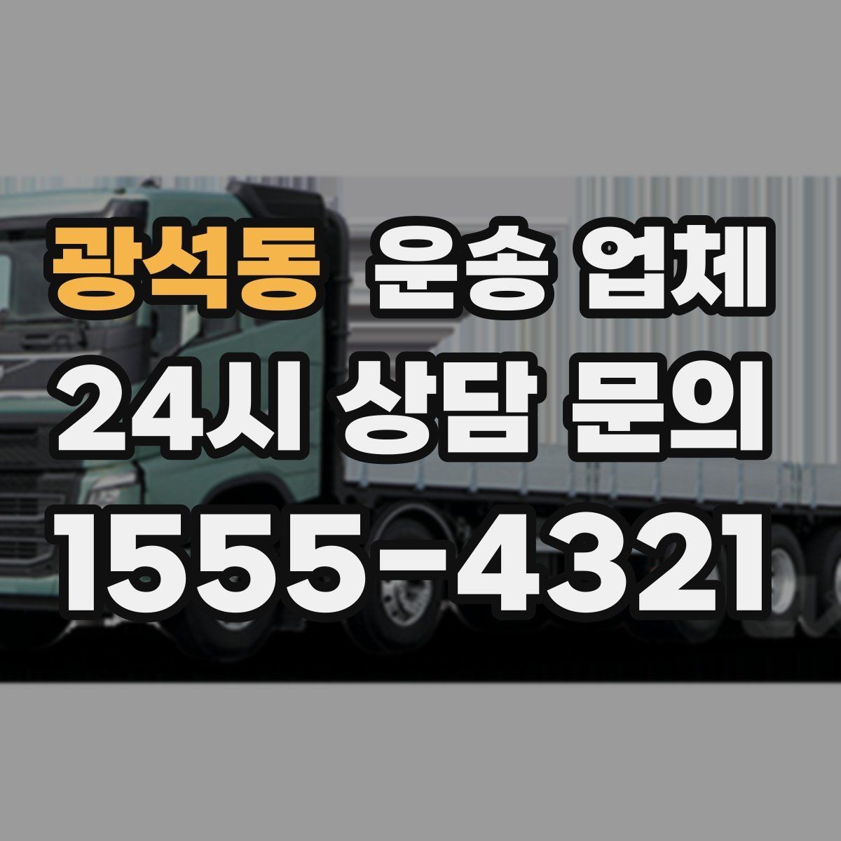 광석동 운송 업체 실제 도움이 되는 정보만 정리