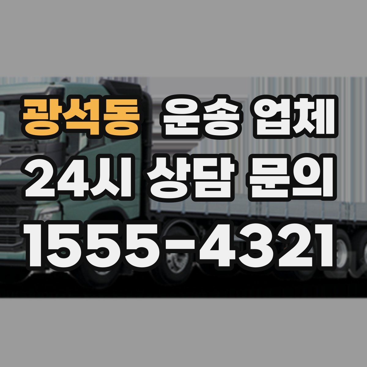 광석동 운송 업체