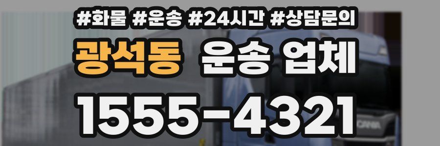 광석동 운송 업체