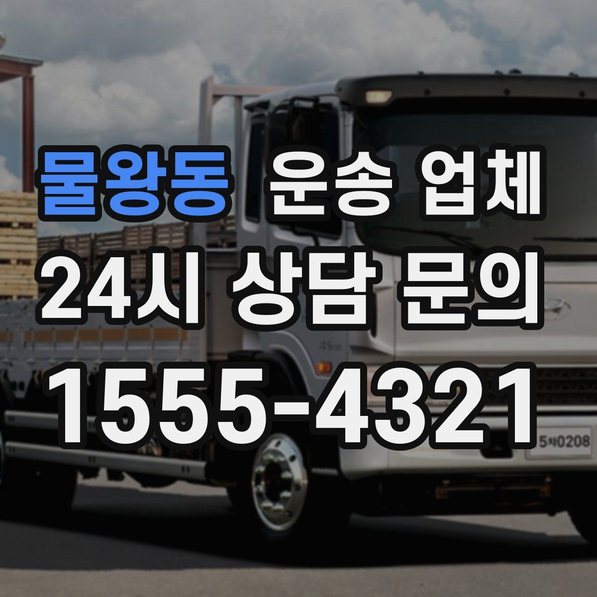 물왕동 운송 업체