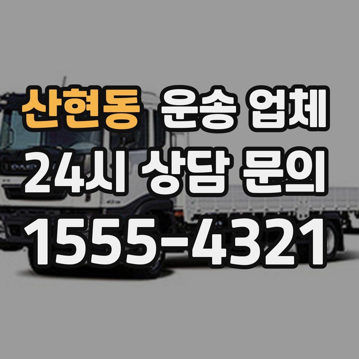 산현동 운송 업체 서비스 범위 어떻게 확인할까