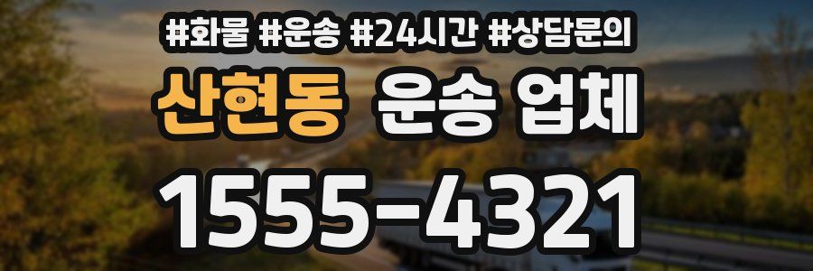 산현동 운송 업체