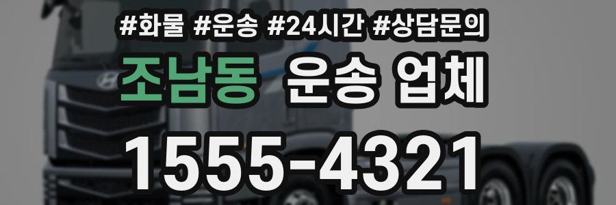 조남동 운송 업체