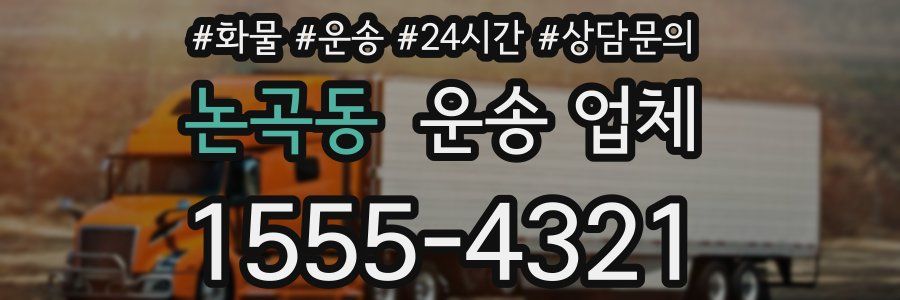 논곡동 운송 업체