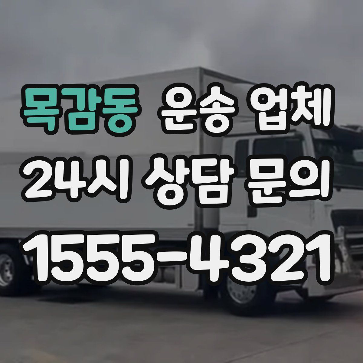 목감동 운송 업체