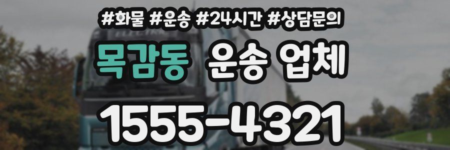 목감동 운송 업체