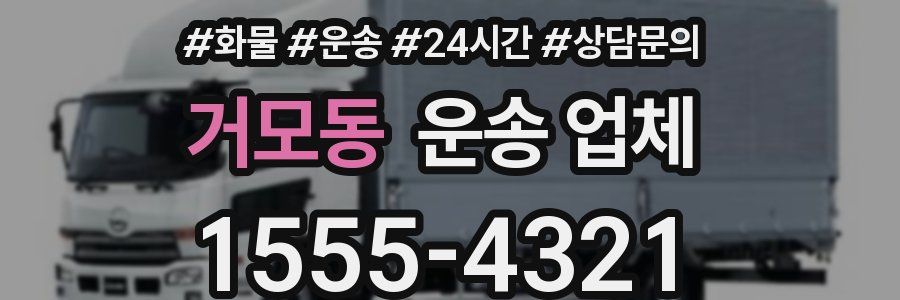 거모동 운송 업체