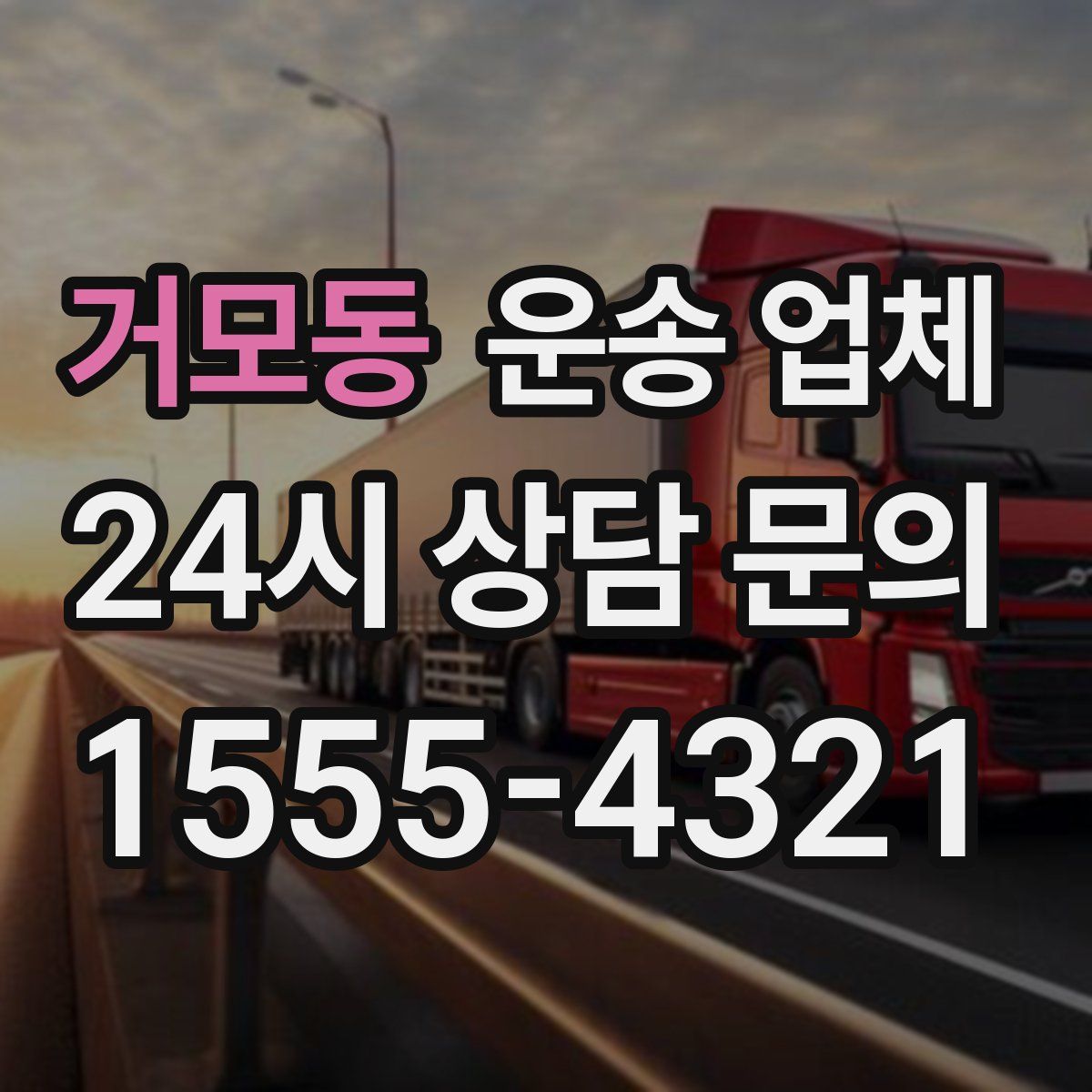 거모동 운송 업체