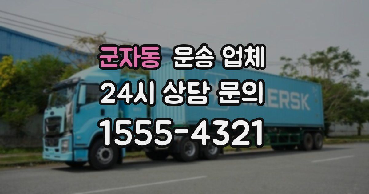 군자동 운송 업체