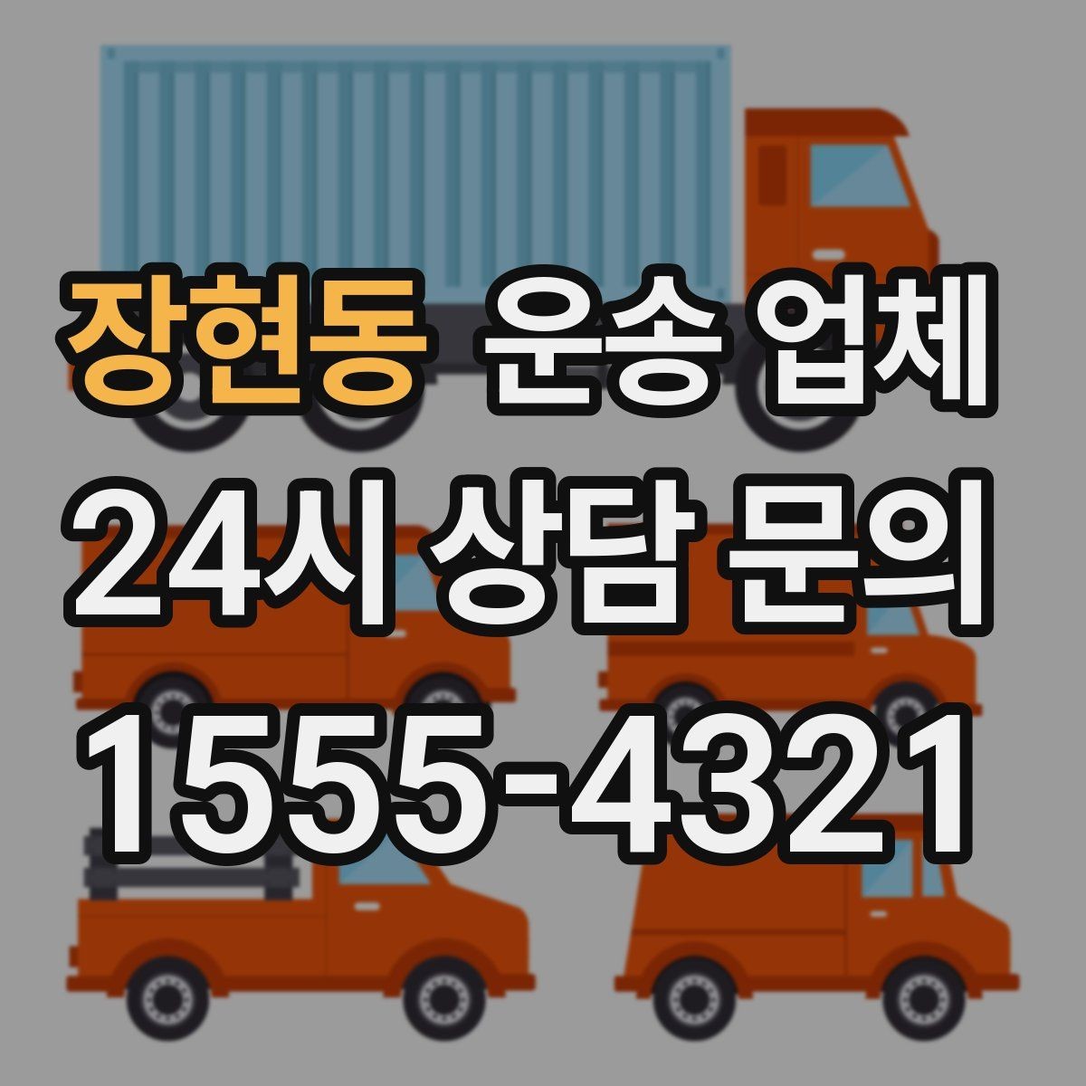 장현동 운송 업체 처음 이용하는 분들을 위한 가이드