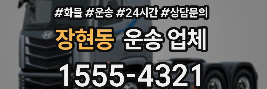 장현동 운송 업체