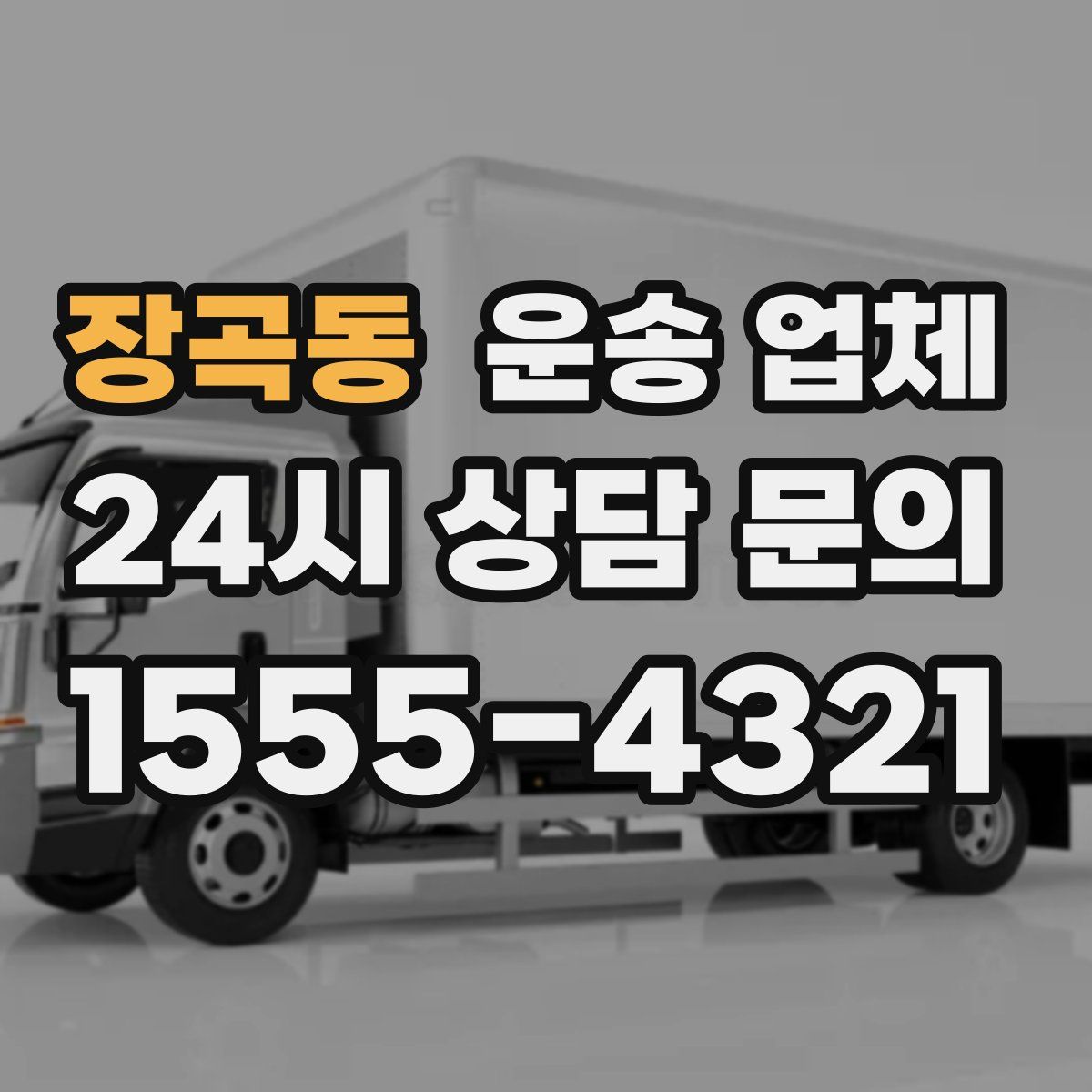 장곡동 운송 업체