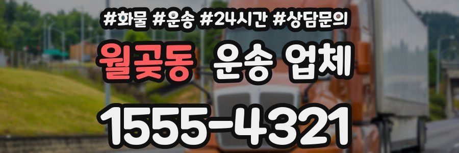 월곶동 운송 업체