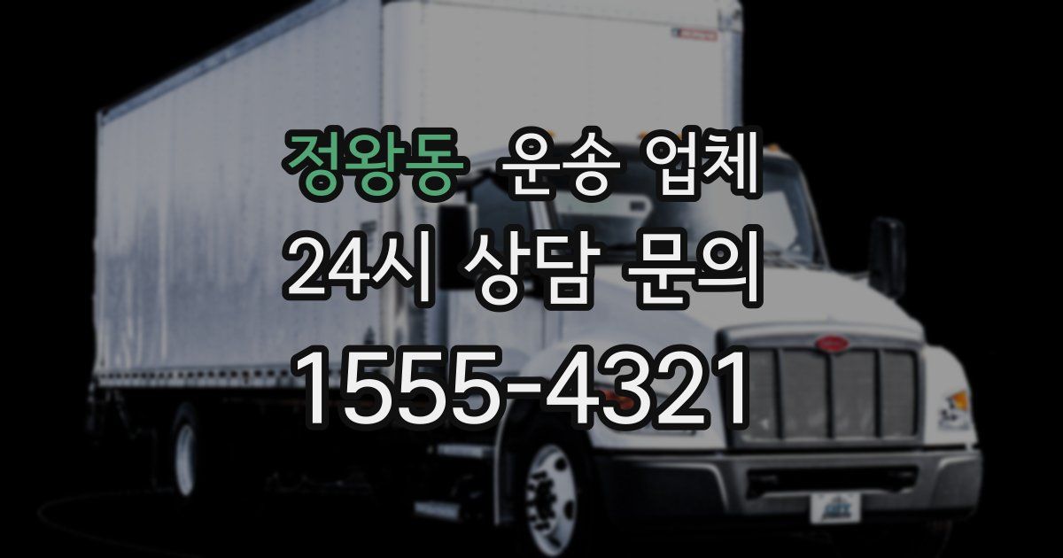 정왕동 운송 업체