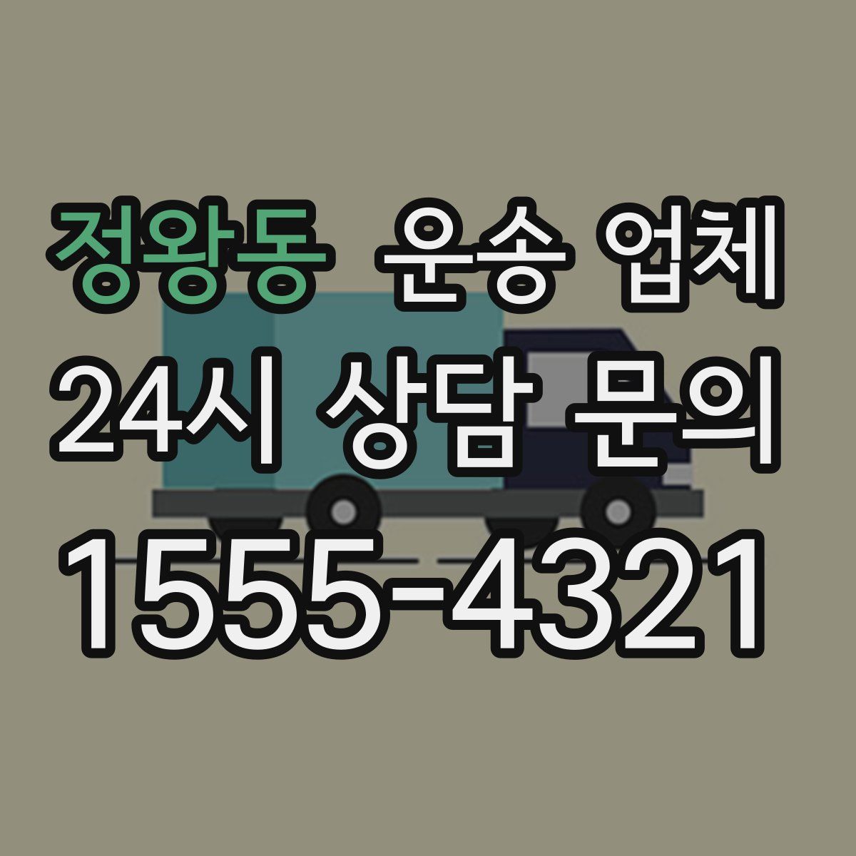 정왕동 운송 업체