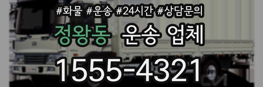 정왕동 운송 업체