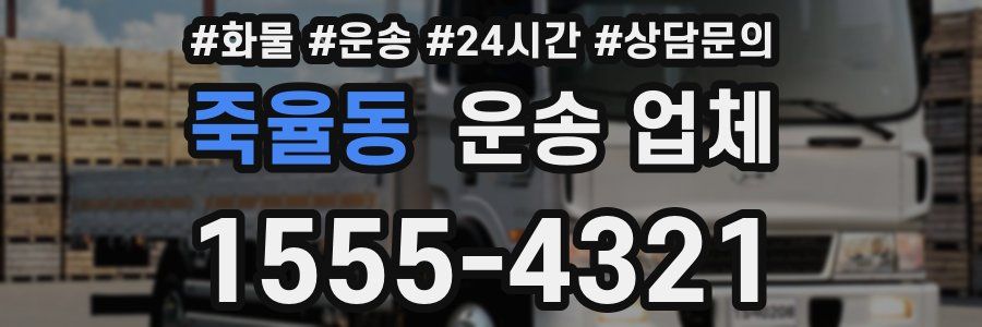 죽율동 운송 업체