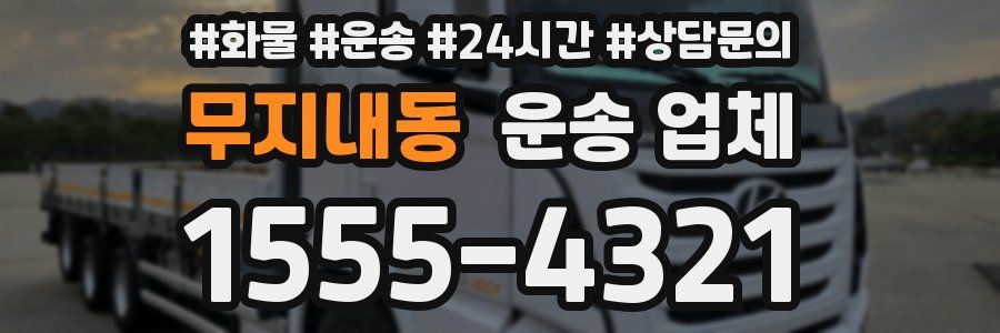 무지내동 운송 업체