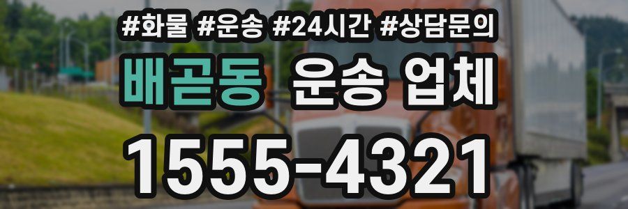배곧동 운송 업체