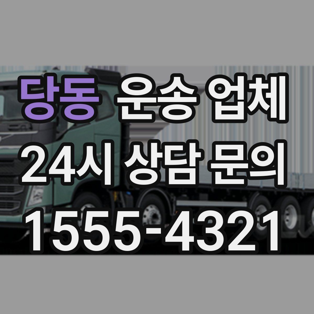 당동 운송 업체 장거리 운송 시 체크 포인트