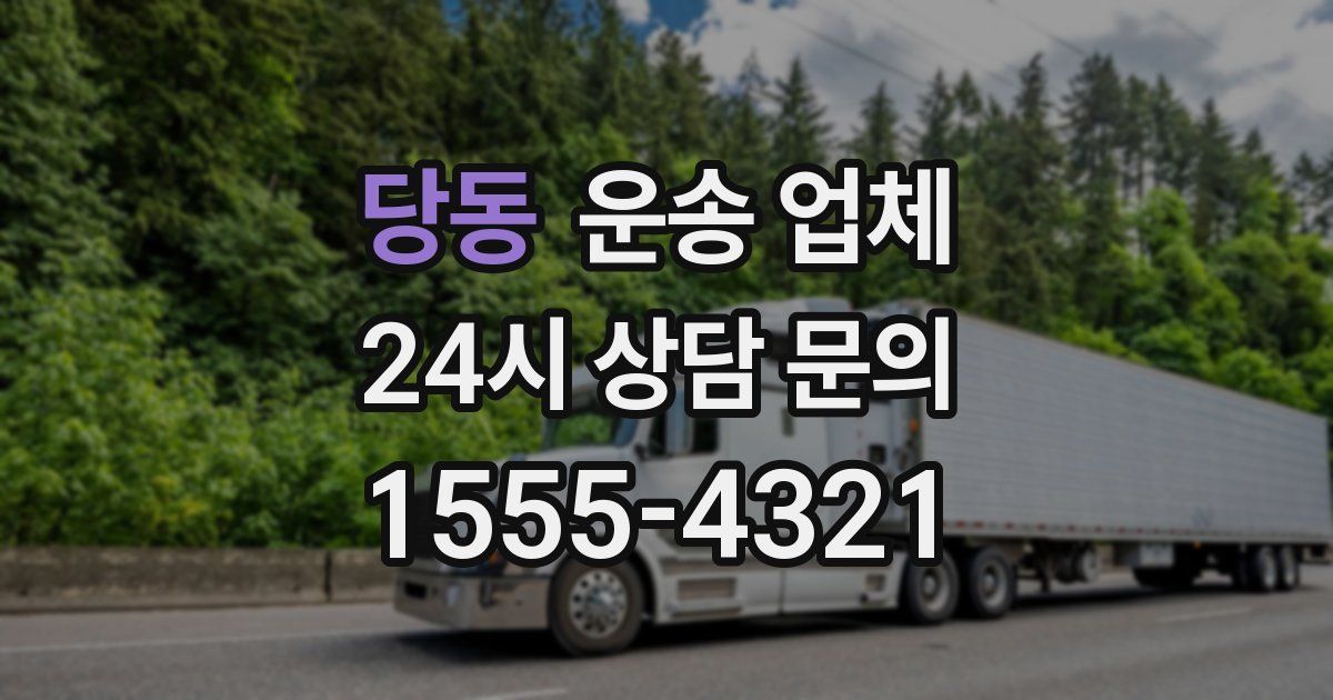 당동 운송 업체