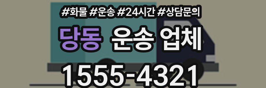 당동 운송 업체