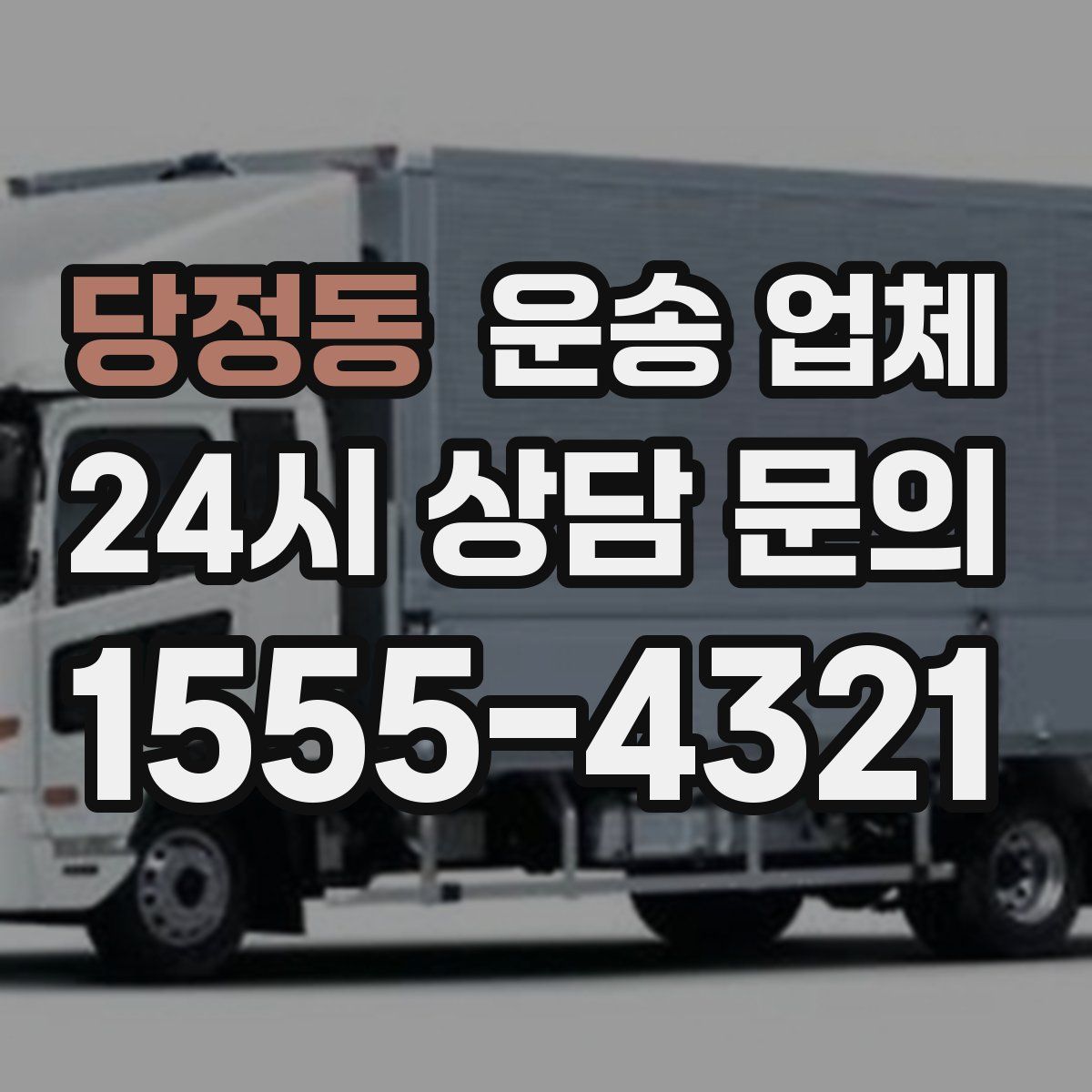 당정동 운송 업체