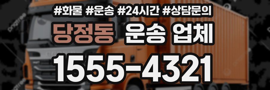 당정동 운송 업체