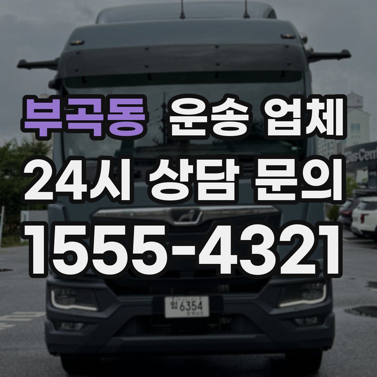 부곡동 운송 업체