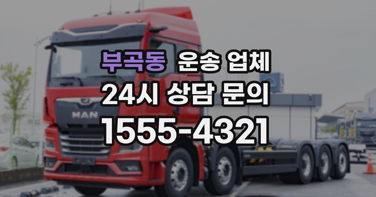 부곡동 운송 업체