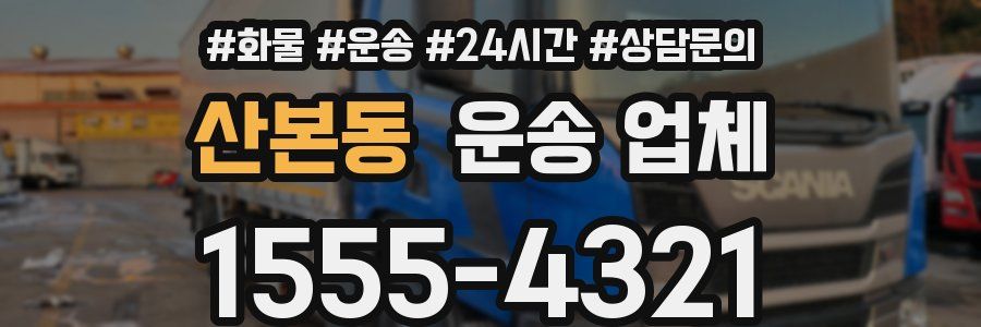 산본동 운송 업체
