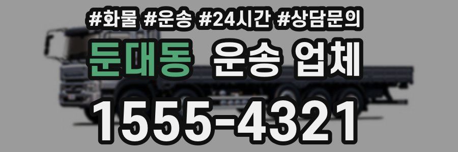 둔대동 운송 업체