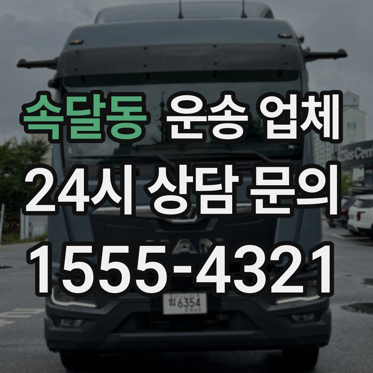 속달동 운송 업체